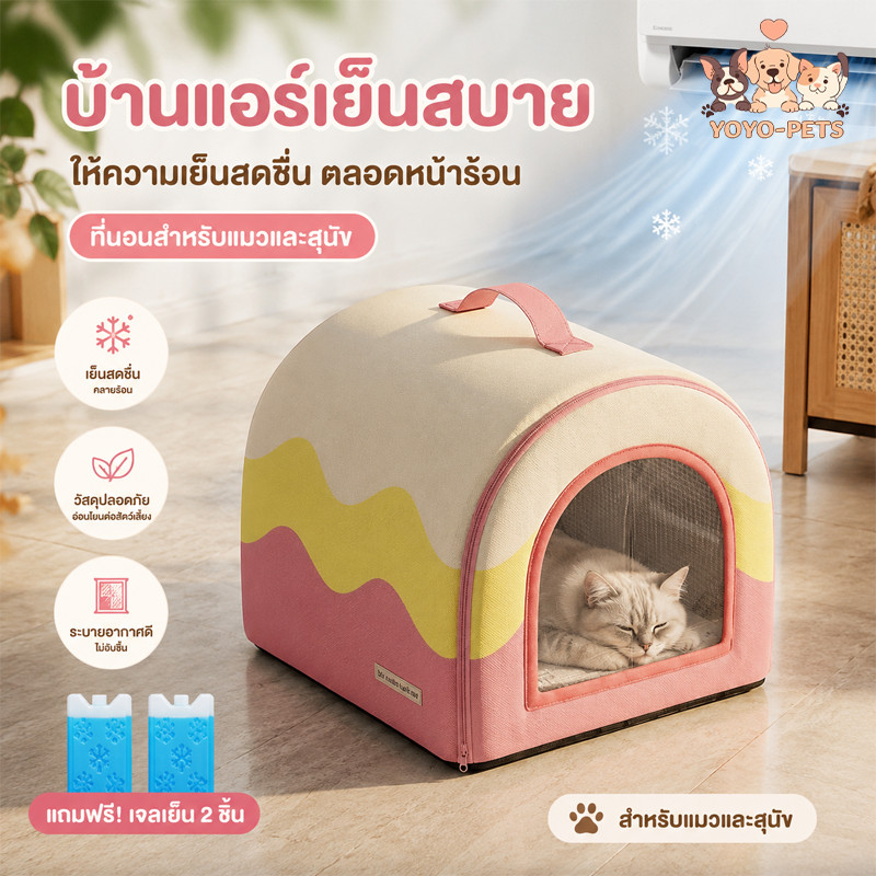 บ้านหมาติดแอร์ บ้านแมวแอร์ เย็นสบายยาวนาน รังแมวที่ปิดสนิท กล่องน้ําแข็งในตัว การออกแบบแบบพกพา