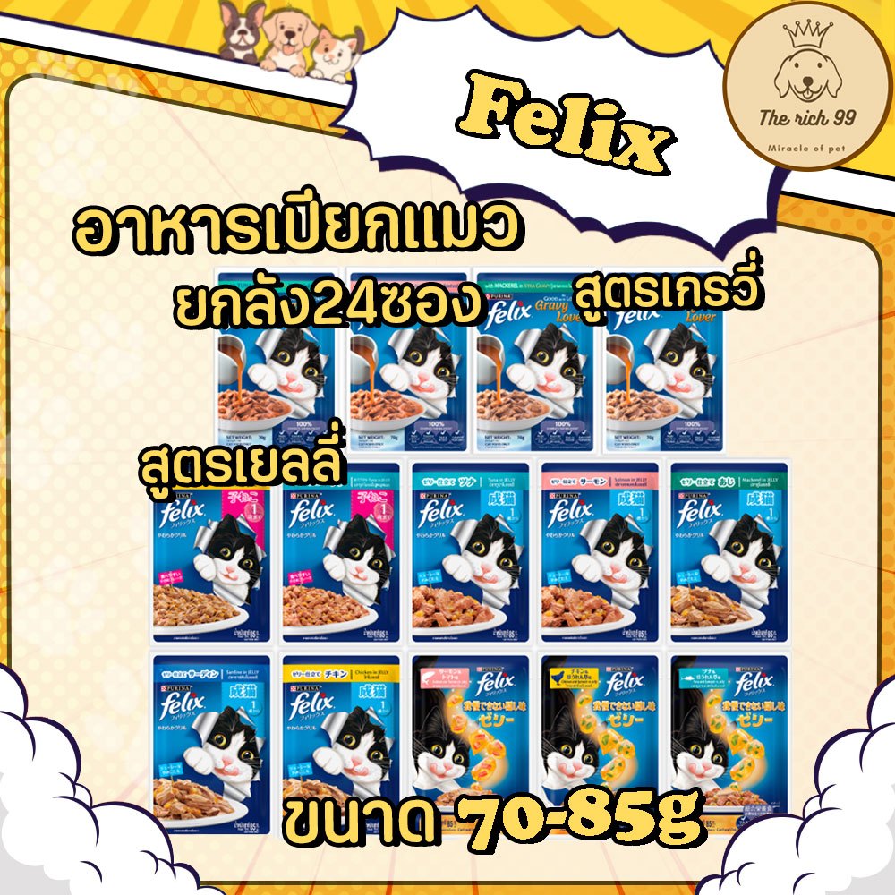 ลัง24ซอง) Felix อาหารเปียกแมวเฟลิกซ์ซอง 70-85g x24 ซอง