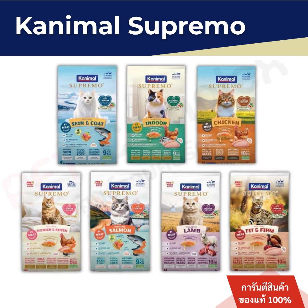 Kanimal Supremo อาหารเม็ดแมว เกรดพรีเมียม ไม่มีผลพลอยได้จากสัตว์ปีก ขนาด 800g - 1 kg สินค้า