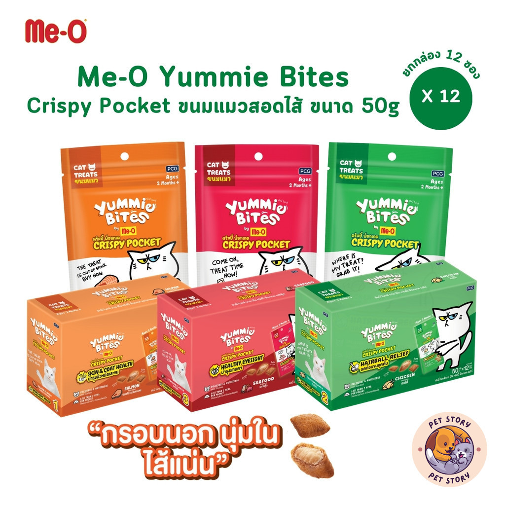 12 ซอง] Me-O Yummie Bites Crispy Pocket ขนมแมวสอดไส้ กรอบนอกนุ่มใน ขนาด 50 กรัม