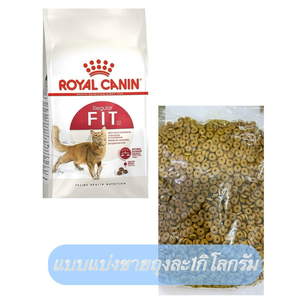 อาหารแมวRoyal Canin Fit32 รอยัลคานินฟิตแบบ ถุงละ1กิโลกรัม (สินค้าขายดีในร้าน)