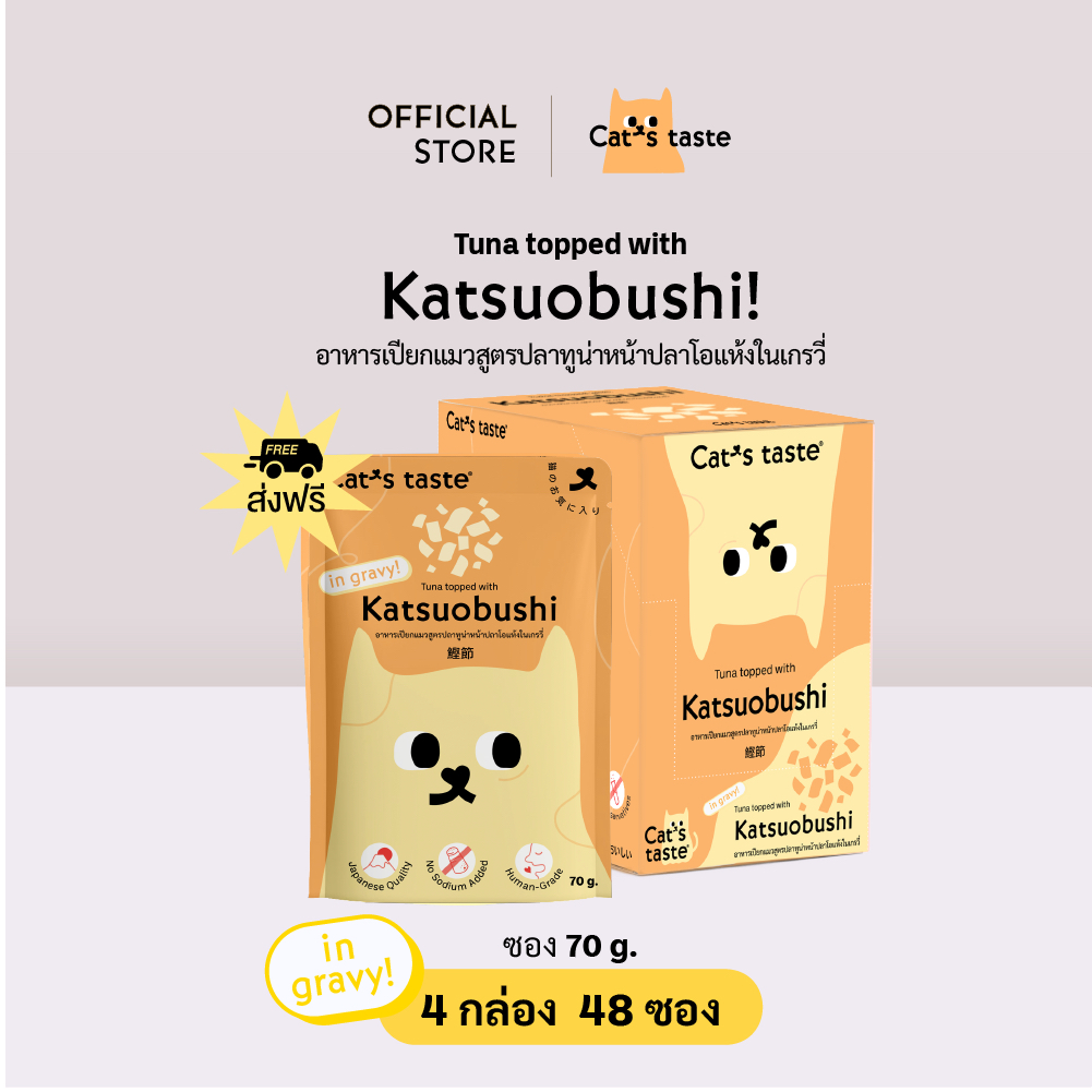 อาหารแมว Cat's Taste อาหารเปียกแมว ทูน่าหน้าปลาโอแห้งในน้ําเกรวี่ ไม่เติมโซเดียม ขนาด 70 กรัม ยกลัง 48 ซอง