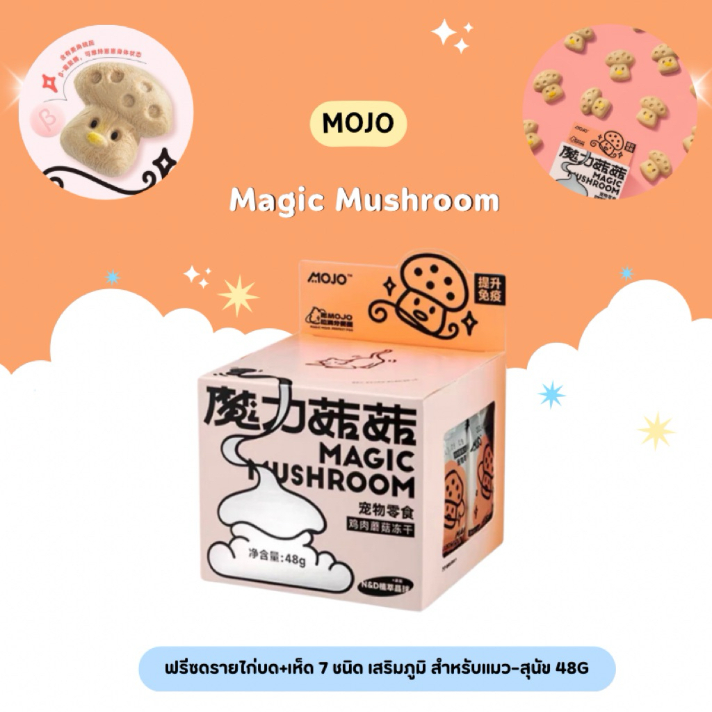 Mojo - Magic Mushroom ฟรีซดรายไก่บด+เห็ด 7 ชนิด เสริมภูมิ สําหรับแมว–สุนัข 48g