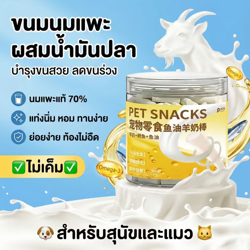 PetClear ขนมนมแพะอัดแท่ง ผสมน้ํามันปลา สําหรับสุนัขและแมว บํารุงขน ลดขนร่วง กลิ่นหอม