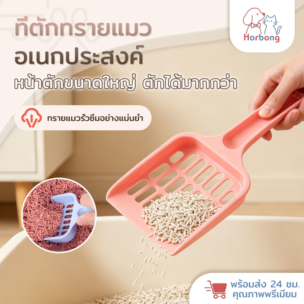 Horbong Pets ที่ตักอึแมว ตักขี้แมว ที่ตักทรายแมวสีพาสเทล ตั้งเก็บได้ ไม่กินพื้นที่ มีน้ําหนักเบา ขนาดพอดีมือ จับถนัดมือ