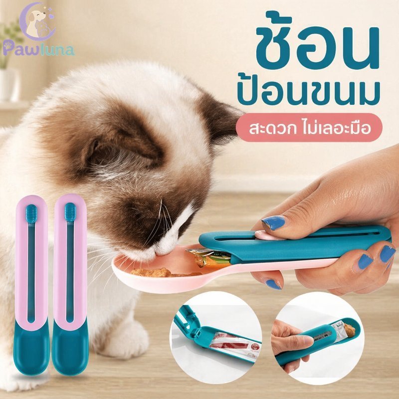 ช้อนป้อนอาหารสัตว์เลี้ยง ขนมแมว บีบป้อน พลาสติกทําความสะอาดง่ายเครื่องจ่ายขนม Thumb Press