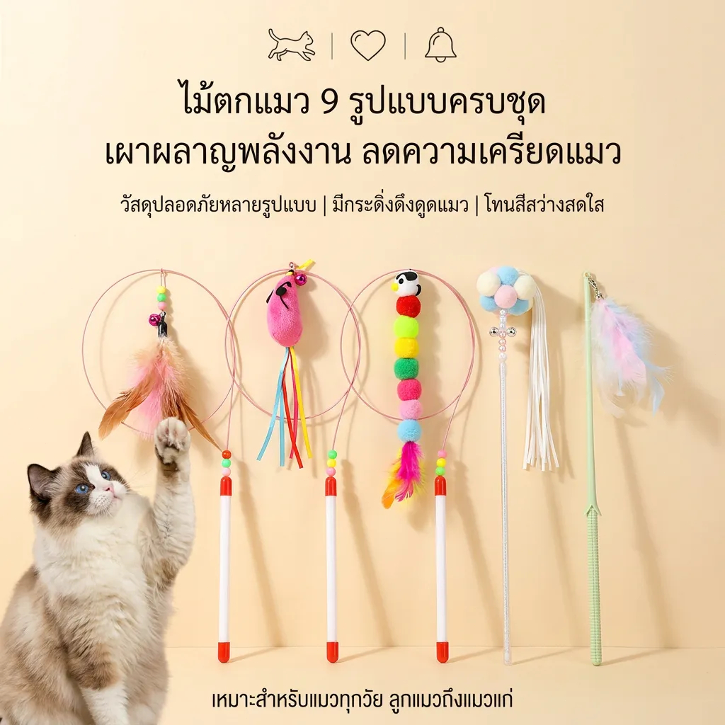 ไม้กายสิทธิ์ลูกแมว ไม้แมวสายเหล็ก funny cat stick ของเล่นแมวหรรษา ทําให้แมวกล้าแสดงออกไม้จับแมว มี 5 สไตล์ให้เลือก