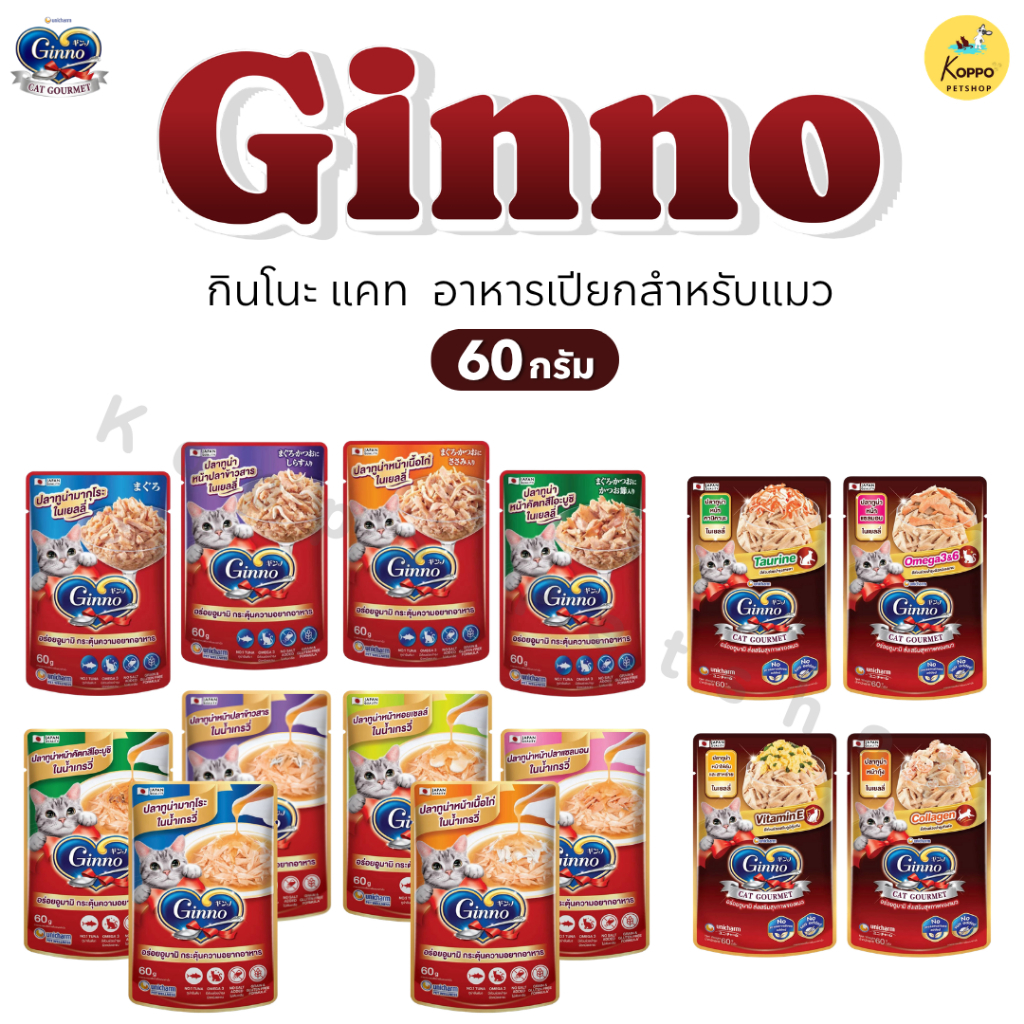 1 ซอง] Ginno Cat Gourmet กินโนะ อาหารเปียกแมว เกรดพรีเมียม 60 g. ไม่เติมเกลือ