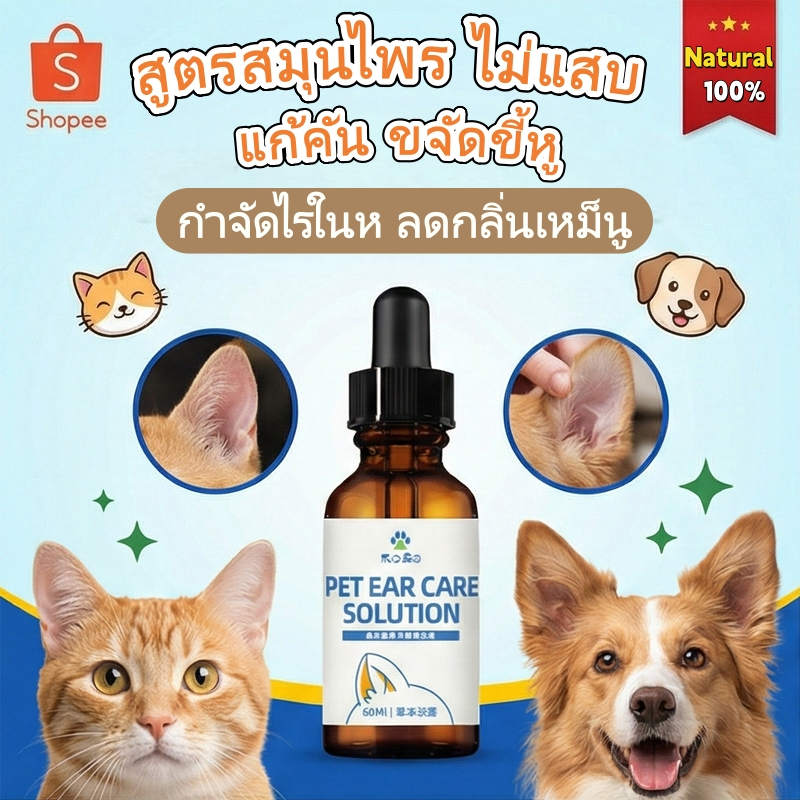 น้ํายาเช็ดหู สุนัข แมว กําจัดไรในหู แก้คัน ลดกลิ่นเหม็น ขจัดขี้หูดํา หูแดง (สูตรสมุนไพร) ไม่แสบ