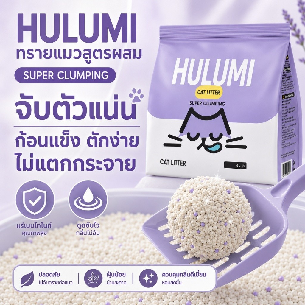 ทรายแมวสูตรผสม 6L เบนโทไนท์+เต้าหู้+มันสําปะหลัง จับตัวไว ดูดซับดี ลดกลิ่น ฝุ่นน้อย มี 4 กลิ่นให้เลือก