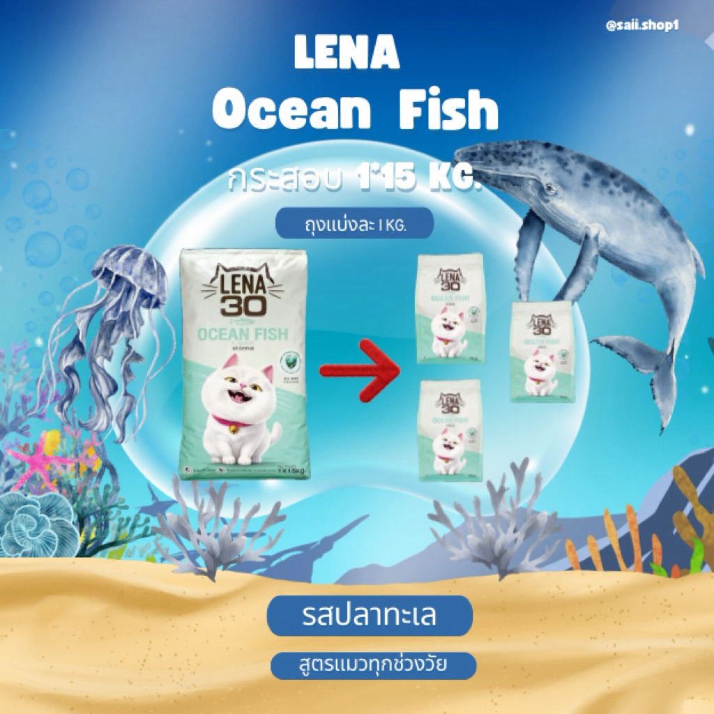 15 kg LENA รสปลาทะเล(มีถุงแบ่งละ1kg) สูตรแมวทุกช่วงวัย ไม่เติมเกลือ ทําจากเนื้อปลาเป็นหลัก