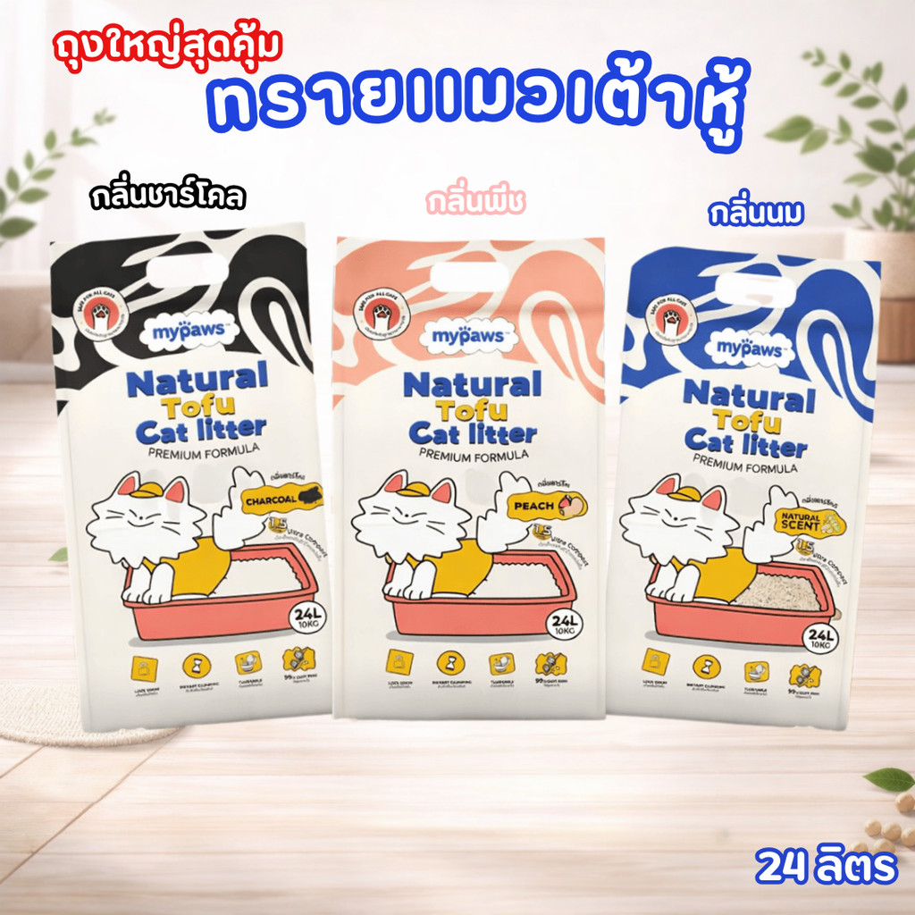 จัดส่งด่าวน) My Paws ทรายแมวเต้าหู้ 24 ลิตร Natural Tofu Cat litter เกรดพรีเมียม ฝุ่นน้อย จับตัวไว ละลายน้ําดี ไร้ฝุ่น