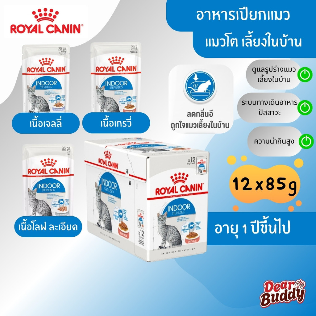 Royal Canin Indoor Pouch 12 ซอง (โรยัล คานิน) อาหารเปียกสําหรับแมวโตเลี้ยงในบ้าน อายุ 1 ปีขึ้นไป