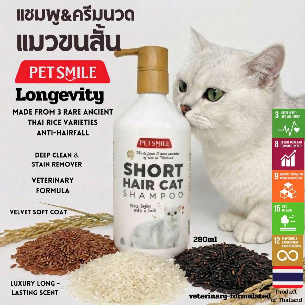 PETSMILE แชมพูออร์แกนิคสําหรับแมวขนสั้น ป้องกันเชื้อราและบํารุงผิวสูตรข้าว 3 สี & ทองพันชั่ง 280ml