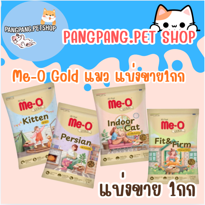 Me-o Gold อาหารแมว มีโอโกลด์ ( )(*1ถุง)