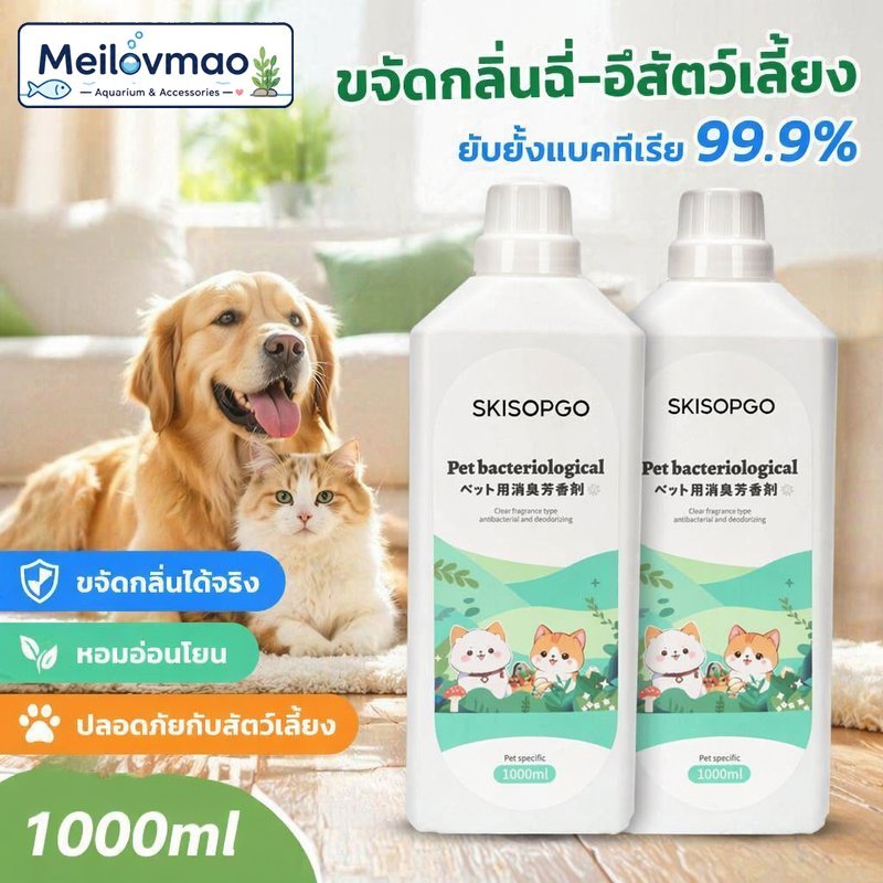 น้ํายาดับกลิ่นสัตว์เลี้ยง ขจัดกลิ่นฉี่แมว กลิ่นอึสุนัข ถูพื้น พ่นฆ่าเชื้อ 1000ml