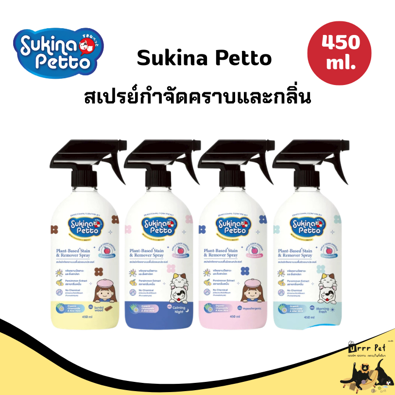 Sukina Petto สเปรย์กําจัดคราบและกลิ่น 450ml น้ํายาดับกลิ่นสัตว์เลี้ยง ขจัดกลิ่นปัสสาวะสุนัขและแมว ทําความสะอาดคราบสกปรก