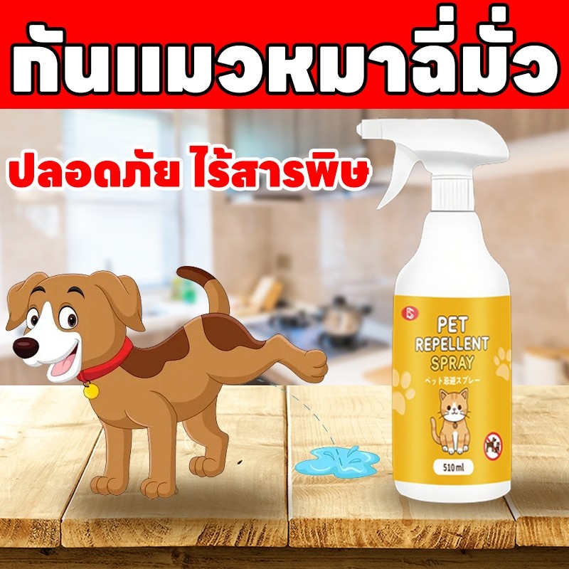 สเปรย์ไล่แมว ไล่หมา 510ml สูตรเข้มข้น ได้กลิ่นปุ๊บหนีปั๊บ ปลอดภัยเด็กและสัตว์เลี้ยง