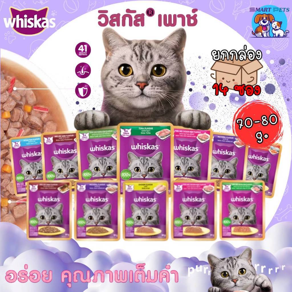 กล่อง 14 ซอง ] WHISKAS วิสกัส อาหารเปียกแมว สําหรับลูกแมวและแมวโต ขนาด 70-80 กรัม