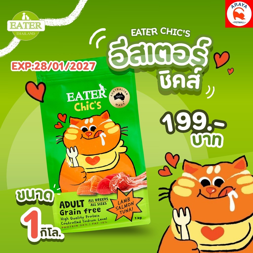 1 ถุง* Eater Chic's Holistic Grain free 1 kg