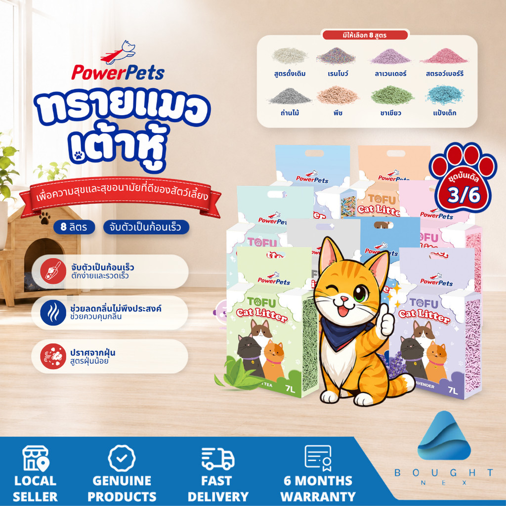 แพ็ค 3 ] [แพ็ค 6] ทรายแมว ทรายแมวเต้าหู้ PowerPets ขนาด 7 ลิตร ดีต่อสิ่งแวดล้อม ดับกลิ่น จับตัวเป็นก้อนเร็ว ปราศจากฝุ่น