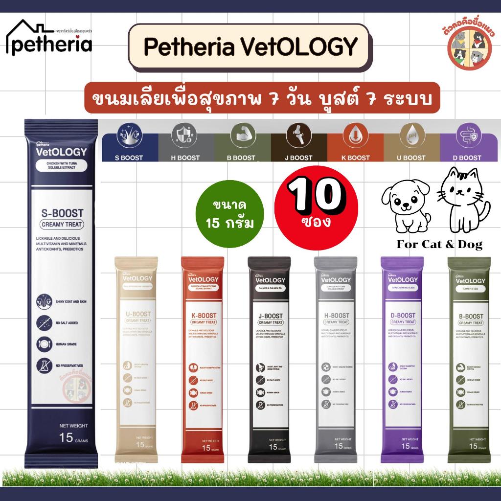10ซอง] Petheria Vetology เพ็ทเทอเรีย ขนมแมวเลีย และสุนัขแบบเลีย สําหรับสัตว์เลี้ยง 7วันบูสต์ 7 ระบบ ทานได้ทุกวัน ขนาด15g