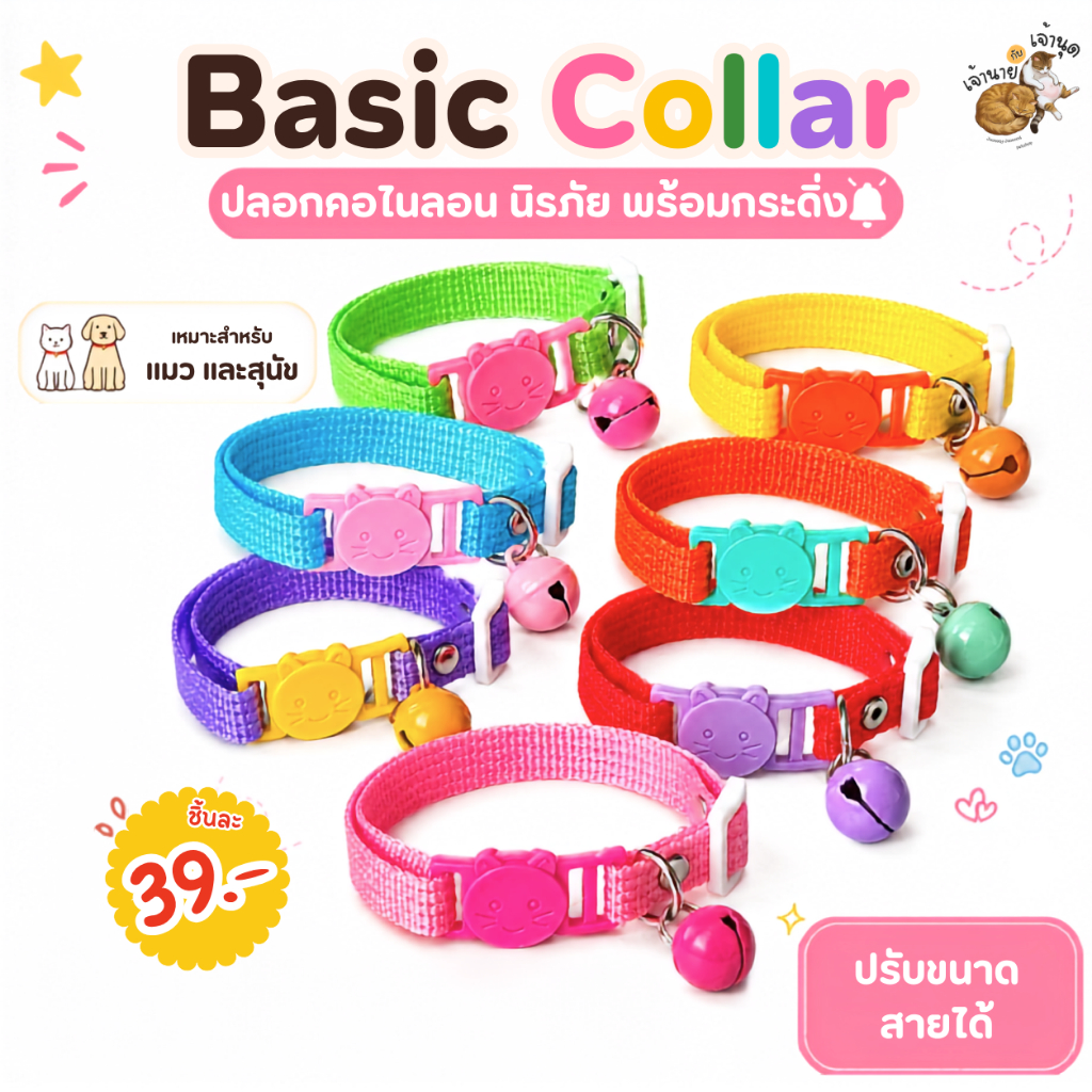 Basic Collar 🌈 | ปลอกคอไนลอนสีสด พร้อมกระดิ่ง ปลอกคอแมว ปลอกคอหมา
