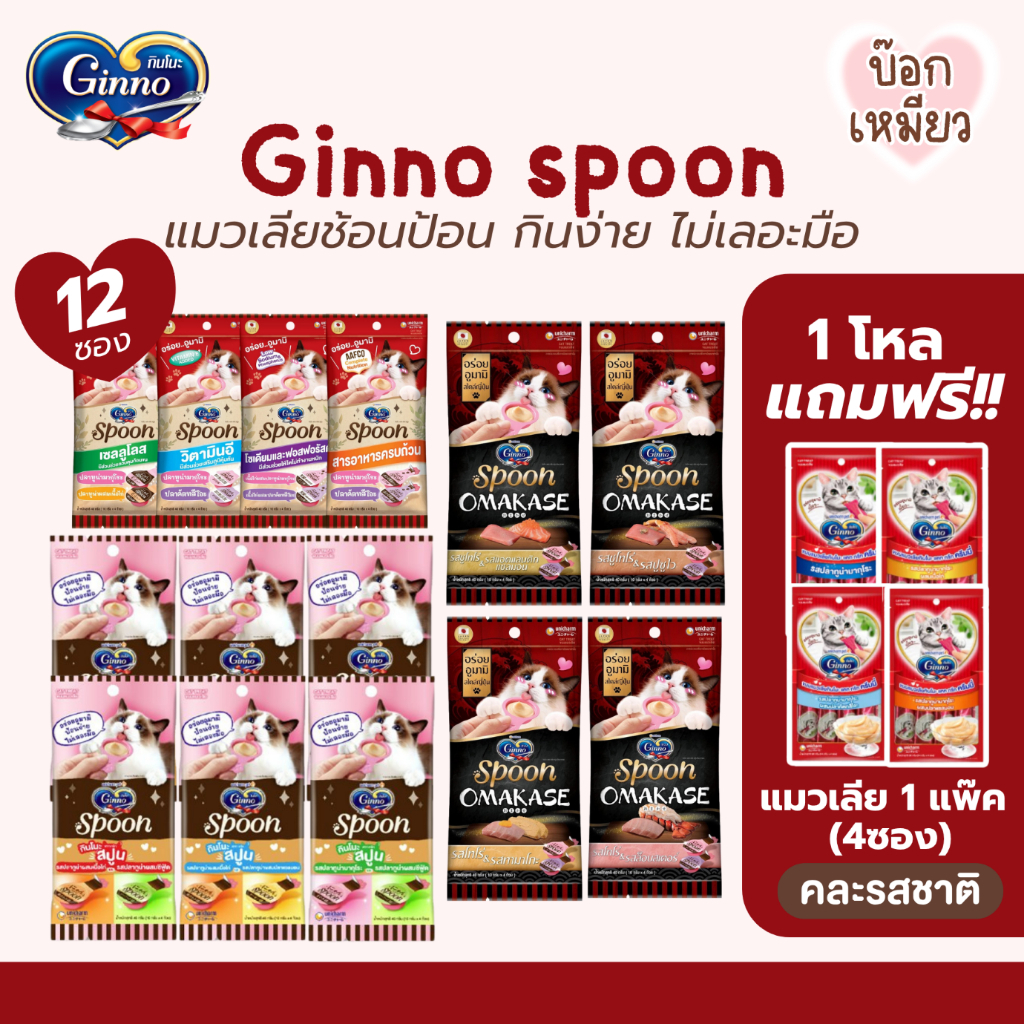 12 ซอง] Ginno Spoon ขนมแมวเลีย ไม่เติมเกลือ ขนาด 40 กรัม