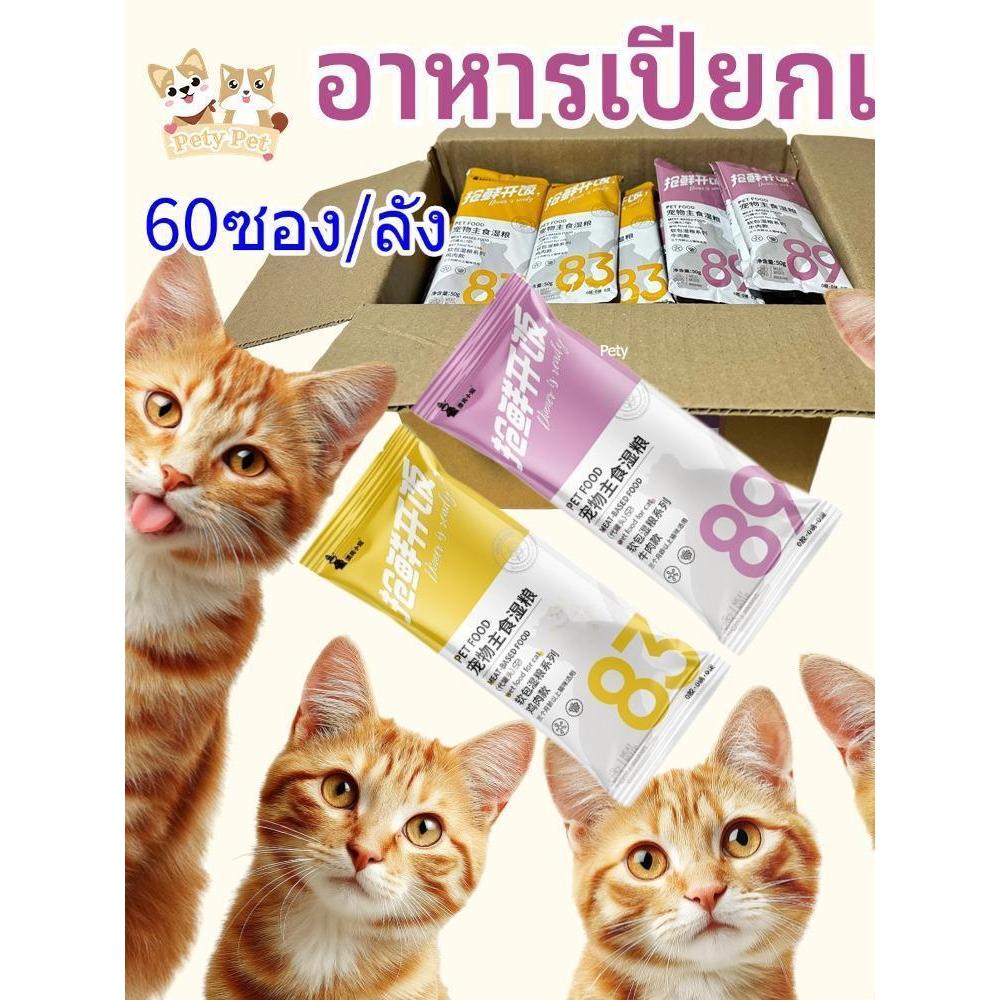 60ซอง/ลัง) อาหารเปียกแมว แบบซอง 50กรัม โภชนาการครบถ้วนและสมดุลสําหรับแมวทุกวัย ไม่มีเกลือ ไม่เค็ม PetyPet P30 ขายดี