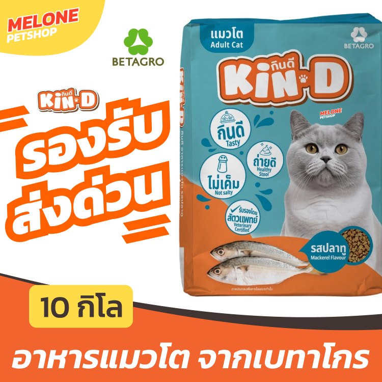 Kin-D กินดี อาหารแมว แมวโต เบทาโกร รส ปลาทู ทูน่า ไม่เค็ม บํารุงขน ประหยัด กระสอบ 10 กิโล