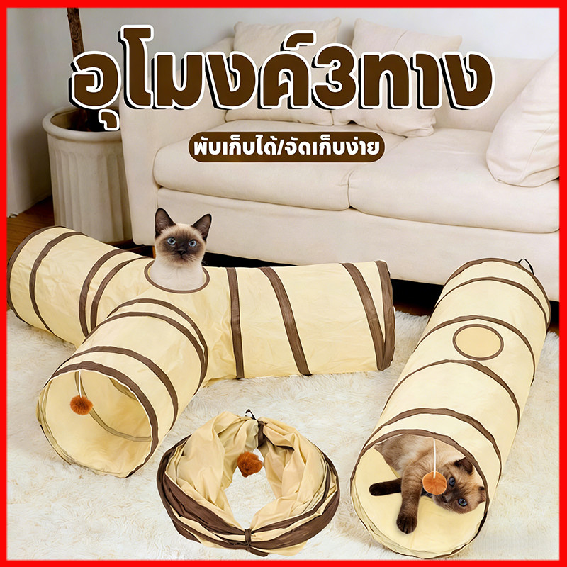 ของเล่นแมว อุโมงค์3ทาง อุโมงค์พับได้ พับเก็บได้/จัดเก็บง่าย น้ําหนักเบา สําหรับแมวหรือสัตว์ขนาดใหญ่