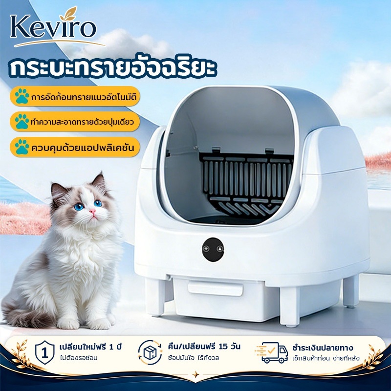 Keviro】กระบะทรายแมวอัตโนมัติ กระบะทรายแมวอัจฉริยะ ทําความสะอาดอัตโนมัติ ควบคุมผ่านแอป ช่วยลดกลิ่น ใช้งานสะดวก สําหรับแมว