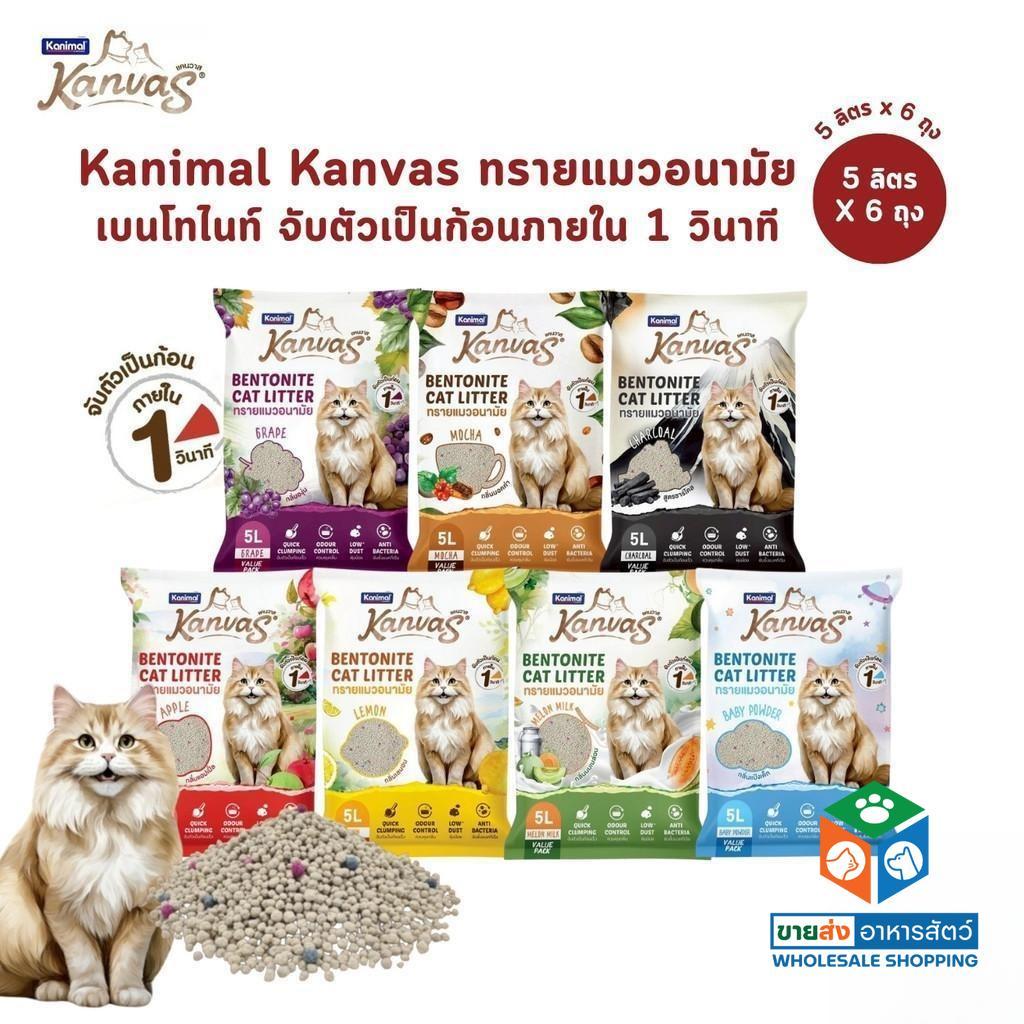 ยกกระสอบ 6 ถุง] Kanimal Kanvas Bentonite Cat Litter คานิมอล ทรายแมวเบนโทไนท์ จับตัวเป็นก้อนภายใน 1 วินาที ขนาด 5 ลิตร