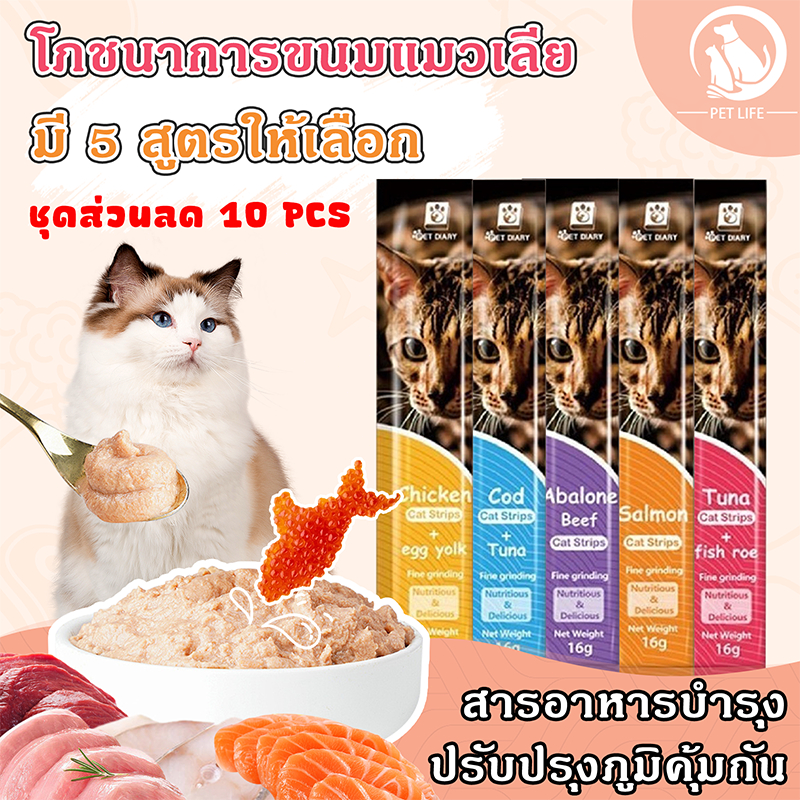 ขนมแมวเลีย ขนมกินเล่นแมว โภชนาการขนมแมวเลีย อาหารเปียก สารอาหารบํารุง มีให้เลือก 5 รสชาติ