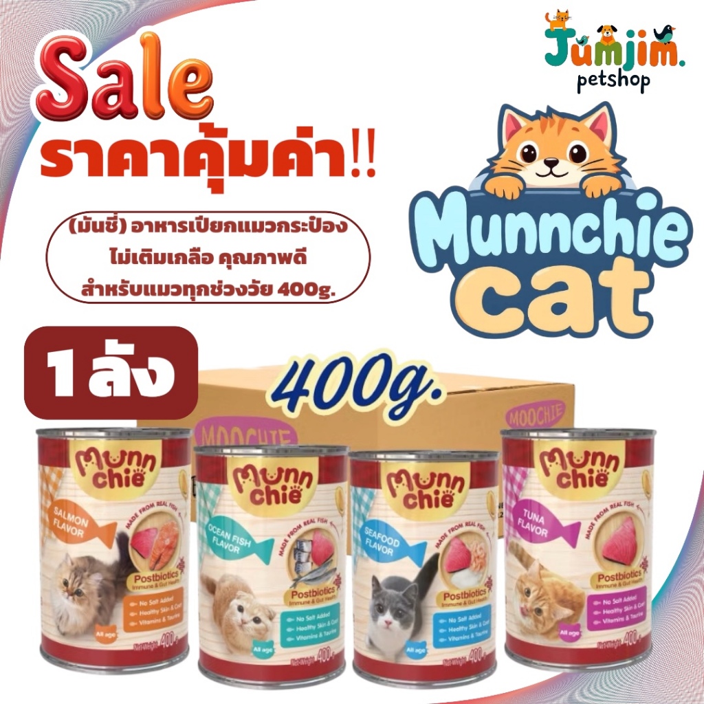 1ลัง] Munnchie (มันชี่) อาหารเปียกแมวกระป๋อง ไม่เติมเกลือ คุณภาพดี ราคาคุ้มค่า สําหรับแมวทุกช่วงวัย 400g