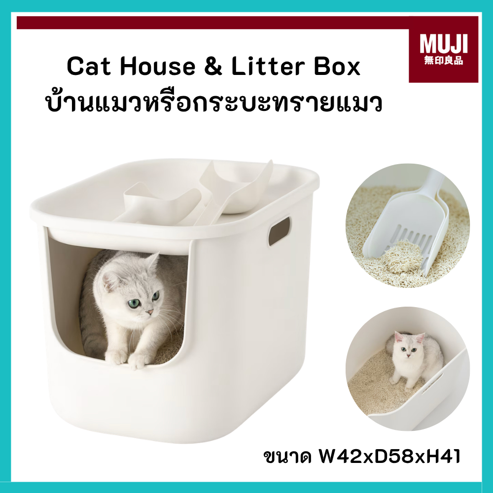 MUJI มูจิ Cat House & Litter Box บ้านแมวหรือกระบะทรายแมว เลือกรับที่ตักทรายได้