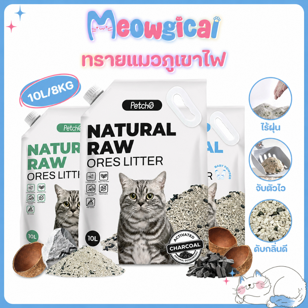 Petcho ทรายแมวภูเขาไฟ 10L/8KG ดับกลิ่นแรง ไร้ฝุ่น จับตัวไว ไม่ติดเท้า ผสมถ่านไม้ Premium