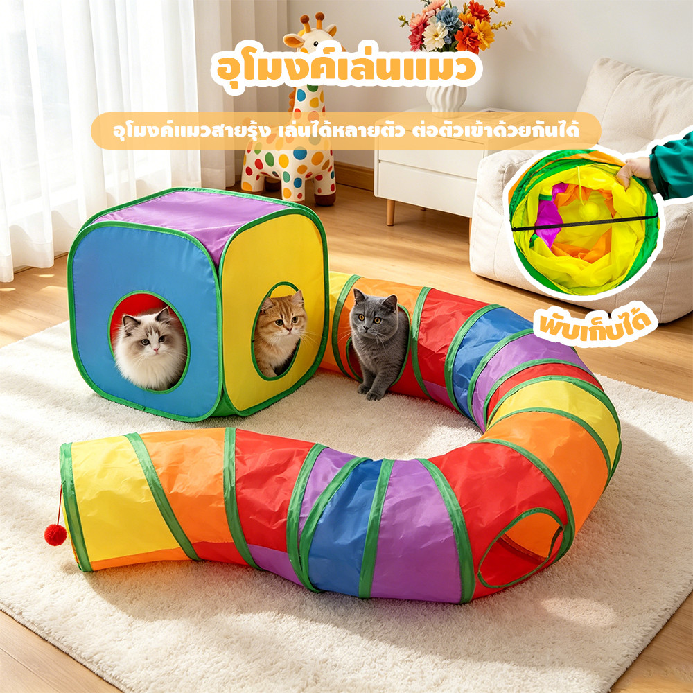 Rainbow tunnel cat toy อุโมงค์สายรุ้ง อุโมงค์ของเล่นน้องแมว รางบอลของเล่นแมว อุโมงค์แมว พับได้ ช่องยาว