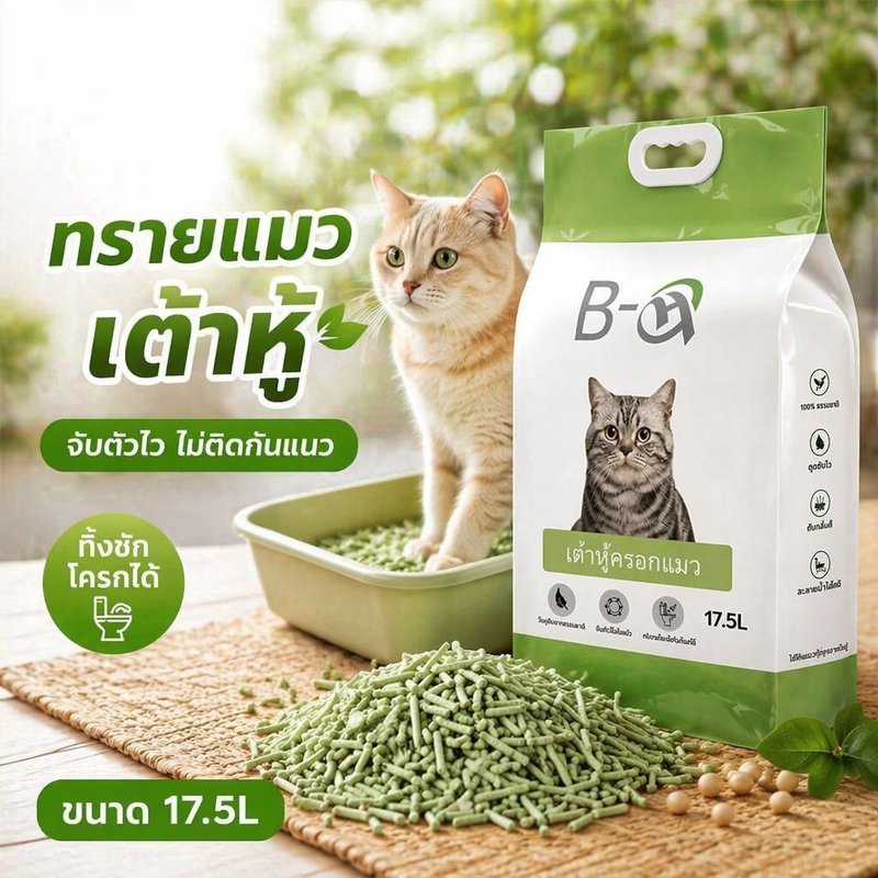 ทรายแมวเต้าหู้ ธรรมชาติ จับตัวเป็นก้อนเร็ว ฝุ่นน้อย คุมกลิ่น ทิ้งชักโครกได้ 4 5 8 17 5L