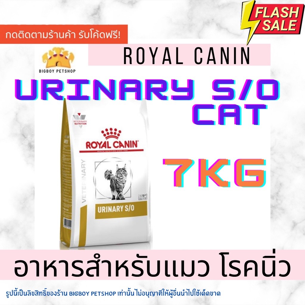Sale! Royal Canin Cat Urinary S/O 7 kg อาหารแมวโรคนิ่ว สลายนิ่วสตรูไวท์ 7kg ขนาด 7กิโลกรัม