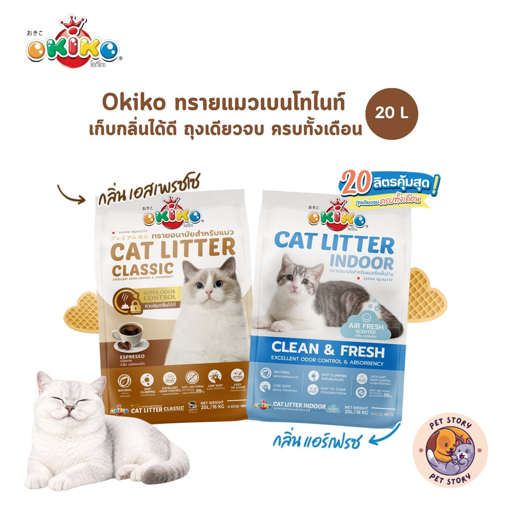 Okiko Cat Litter ทรายแมวเบนโทไนท์ เก็บกลิ่นได้ดี ถุงเดียวจบ ครบทั้งเดือน ขนาด 20 ลิตร