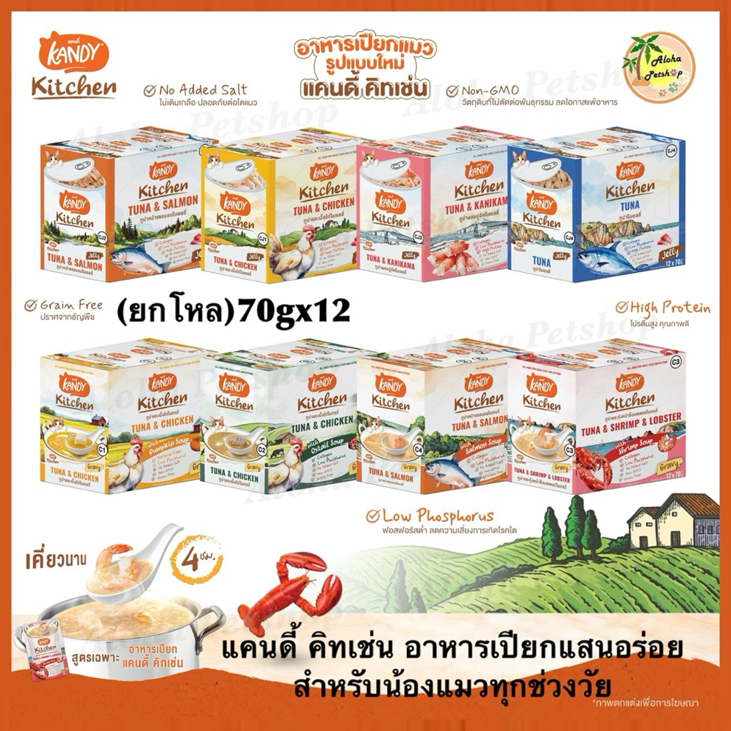 แบบโหล)Kandy Kitchen Cat Pouch 🐱❤ แคนดี้ คิทเช่น อาหารเปียกแสนอร่อยสําหรับแมวบรรจุ 70g*12