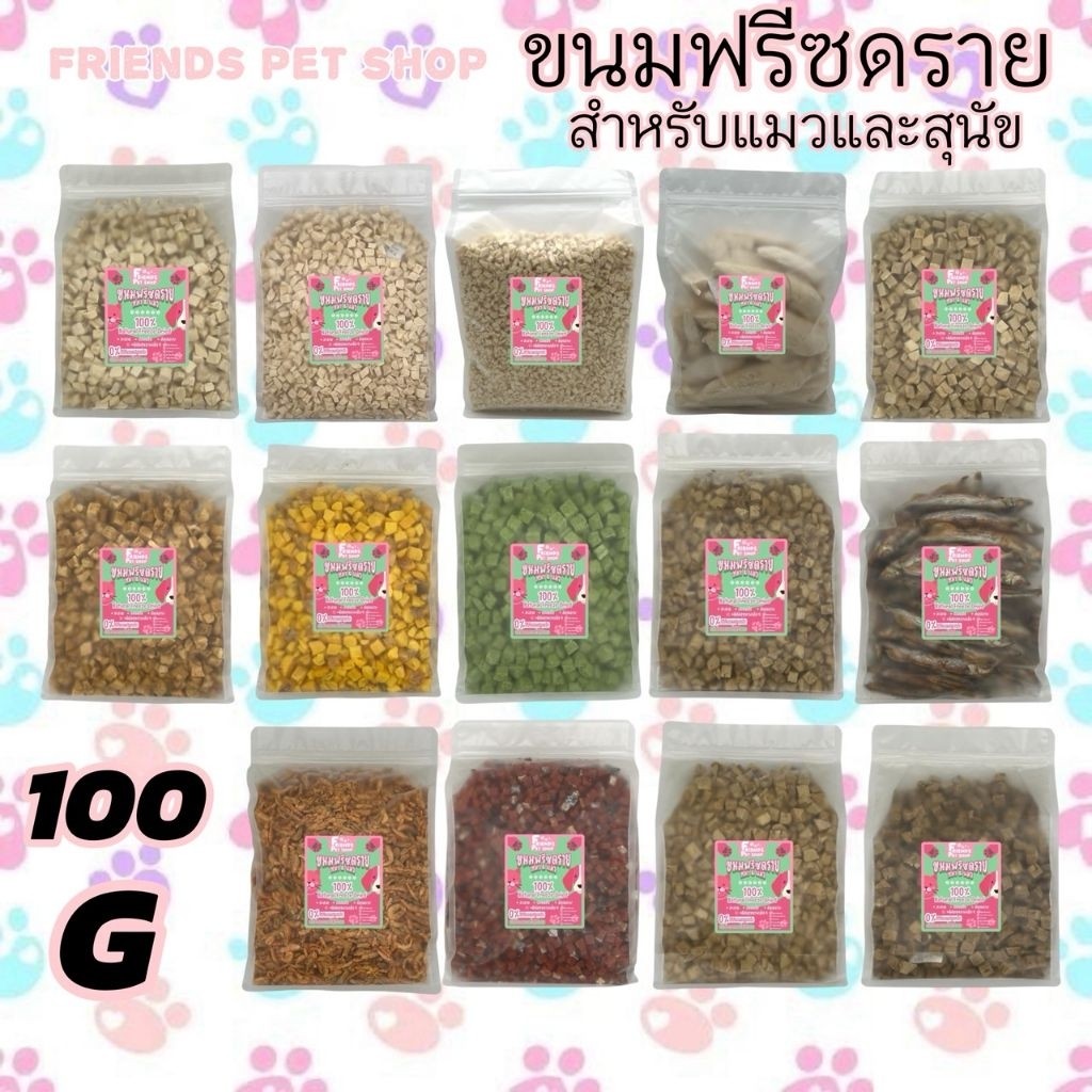 Friends ฟรีซดรายแมว 100g ขนมแมว ขนมสุนัข อกไก่เต๋า ไข่แดง หญ้าแมว แซลมอน ตับไก่ อกเป็ด หน้าอกไก่ชิ้น ฟู้ดเกรด100%