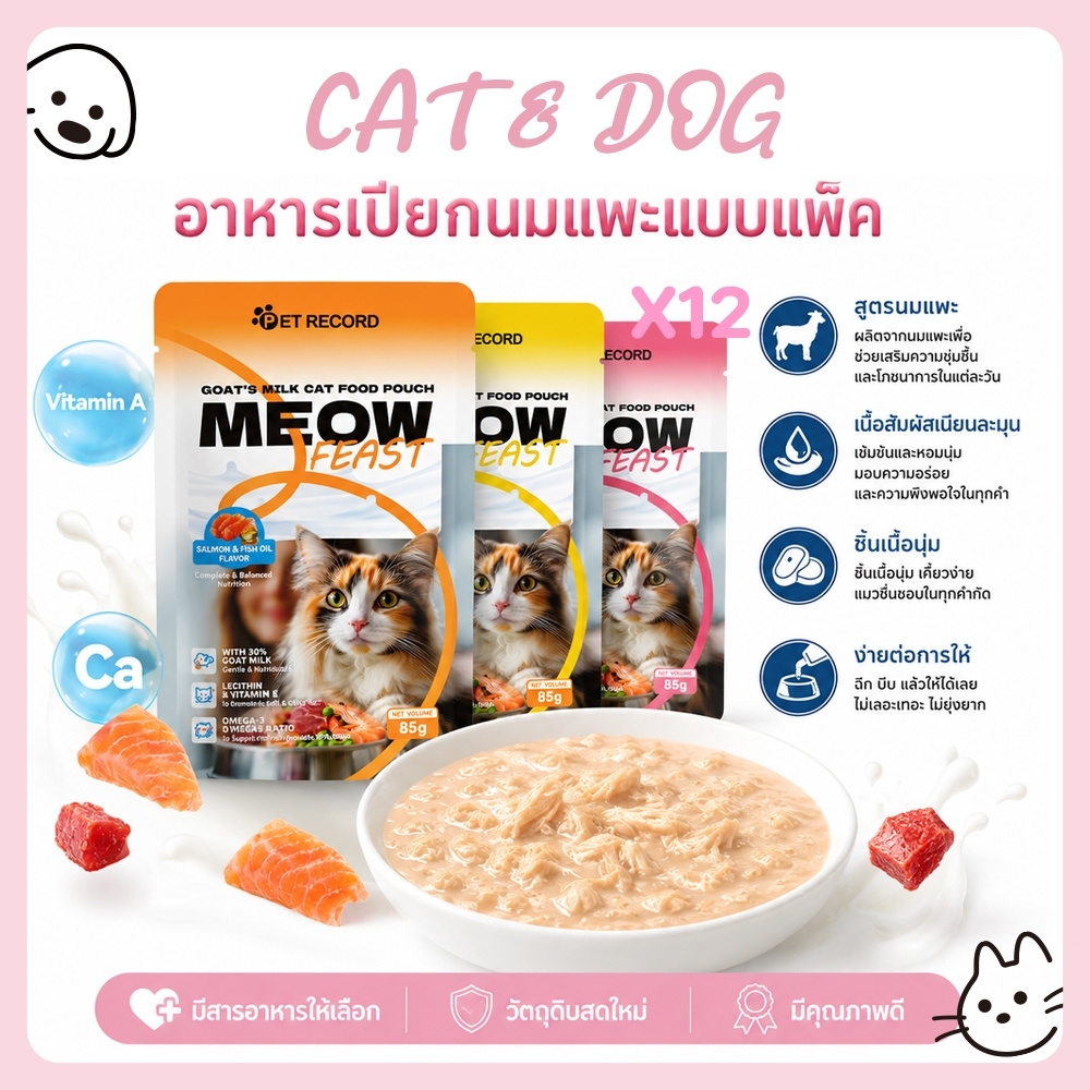 CAT&DOG】12 แพ็คอาหารแมวนมแพะ อาหารแมวเปียก เหมาะสําหรับแมวทุกวัย มีส่วนผสมของนมแพะ 85 กรัมต่อหนึ่งหน่วยบริโภค