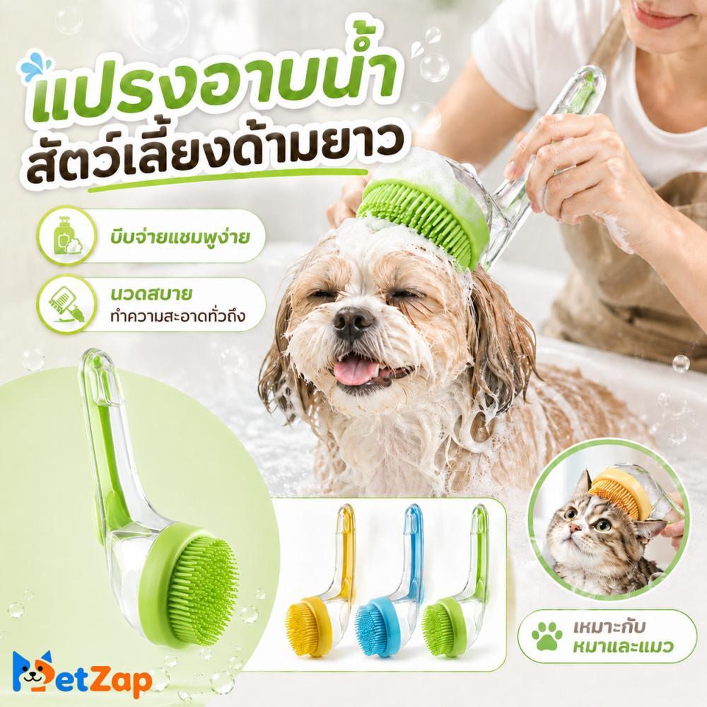 Pet Zap】 แปรงอาบน้ําสัตว์ อุปกรณ์ดูแลขนสัตว์เลี้ยง ซิลิโคน จ่ายแชมพู หวีนวดสุนัข อุปกรณ์สําหรับแมว CW-046