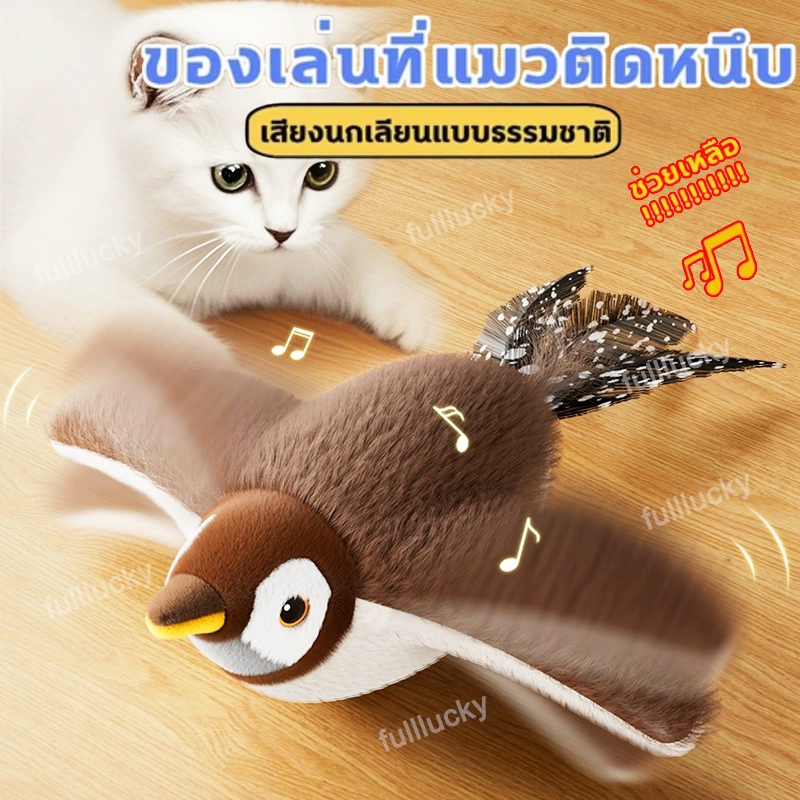 ของเล่นแมวโต้ตอบ นกกระจอกมีเสียงสั่นไหว แบบแขวนได้ สัมผัสแล้วทํางานอัตโนมัติ ช่วยแมวและหมาเล่นคลายเครียด