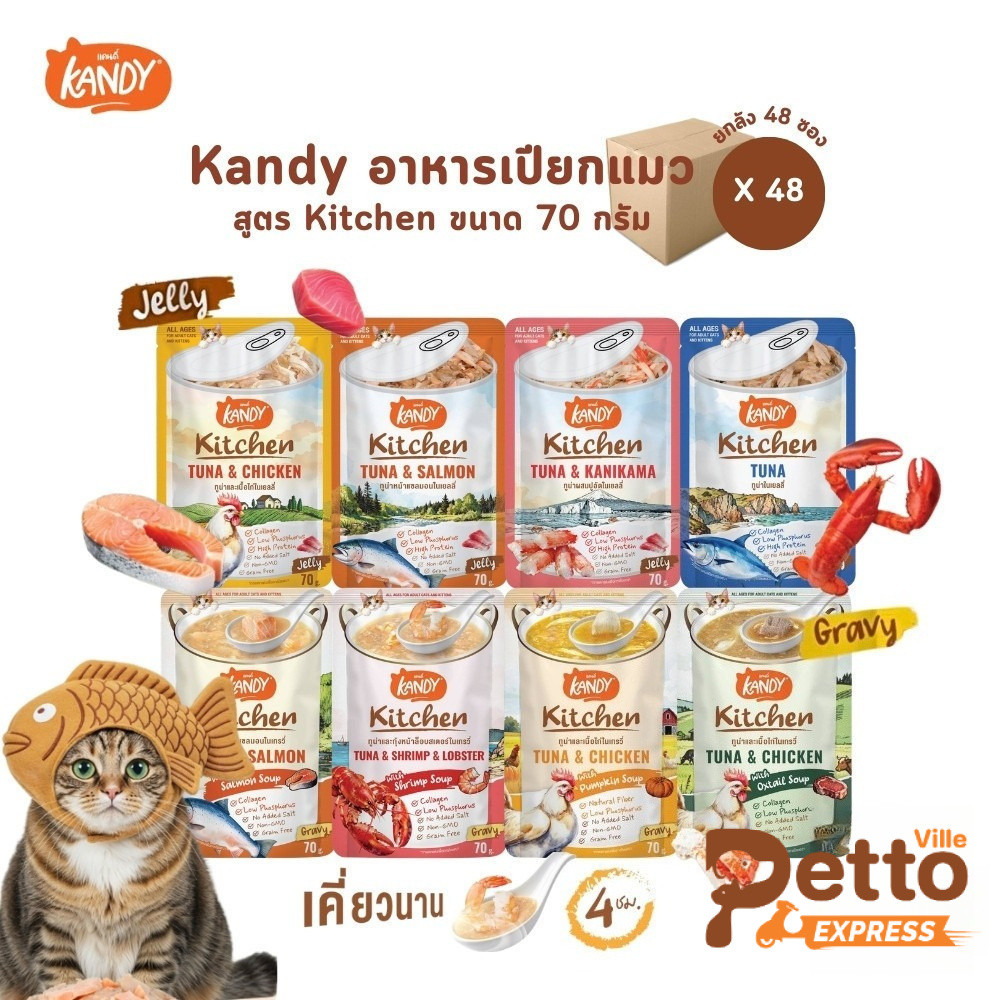 ยกลัง 48 ซอง] Kandy Kitchen แคนดี้ คิทเช่น อาหารเปียกแมว เนื้อเน้นๆ หอมซุป หลากสไตล์ ขนาด 70 กรัม