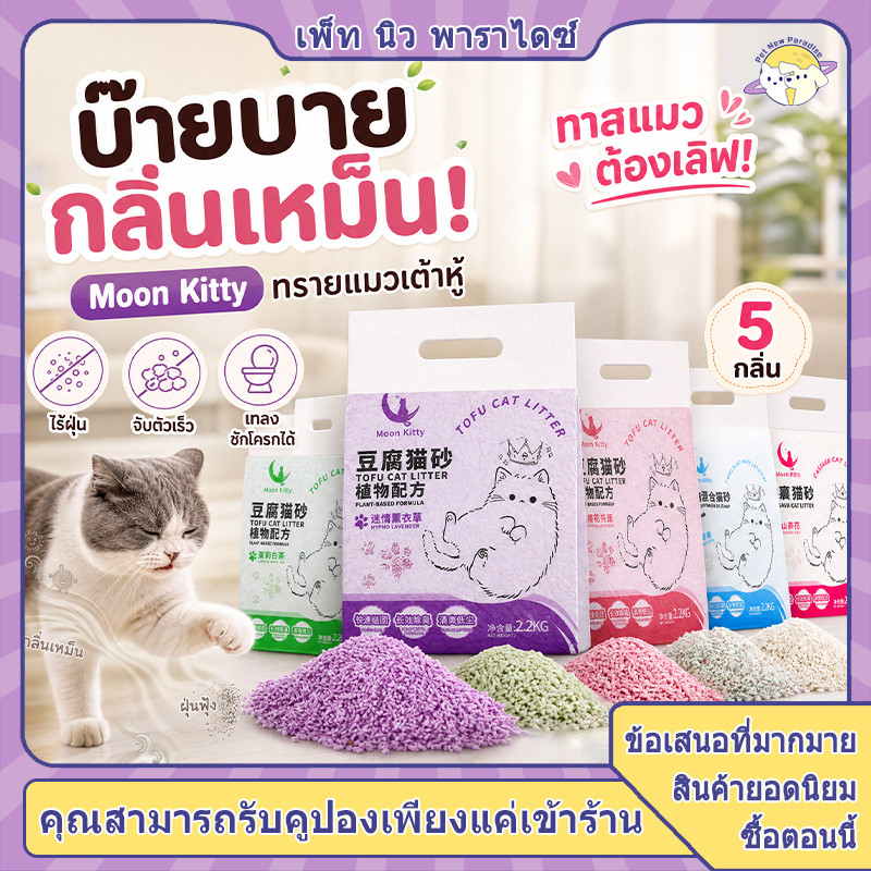 ทรายแมวจากถั่วเหลืองไร้ฝุ่น เกรนขนาด 2 มม. ทิ้งลงชักโครกได้ กําจัดกลิ่น กลิ่นหอมช่วยผ่อนคลาย ทําความสะอาดง่าย