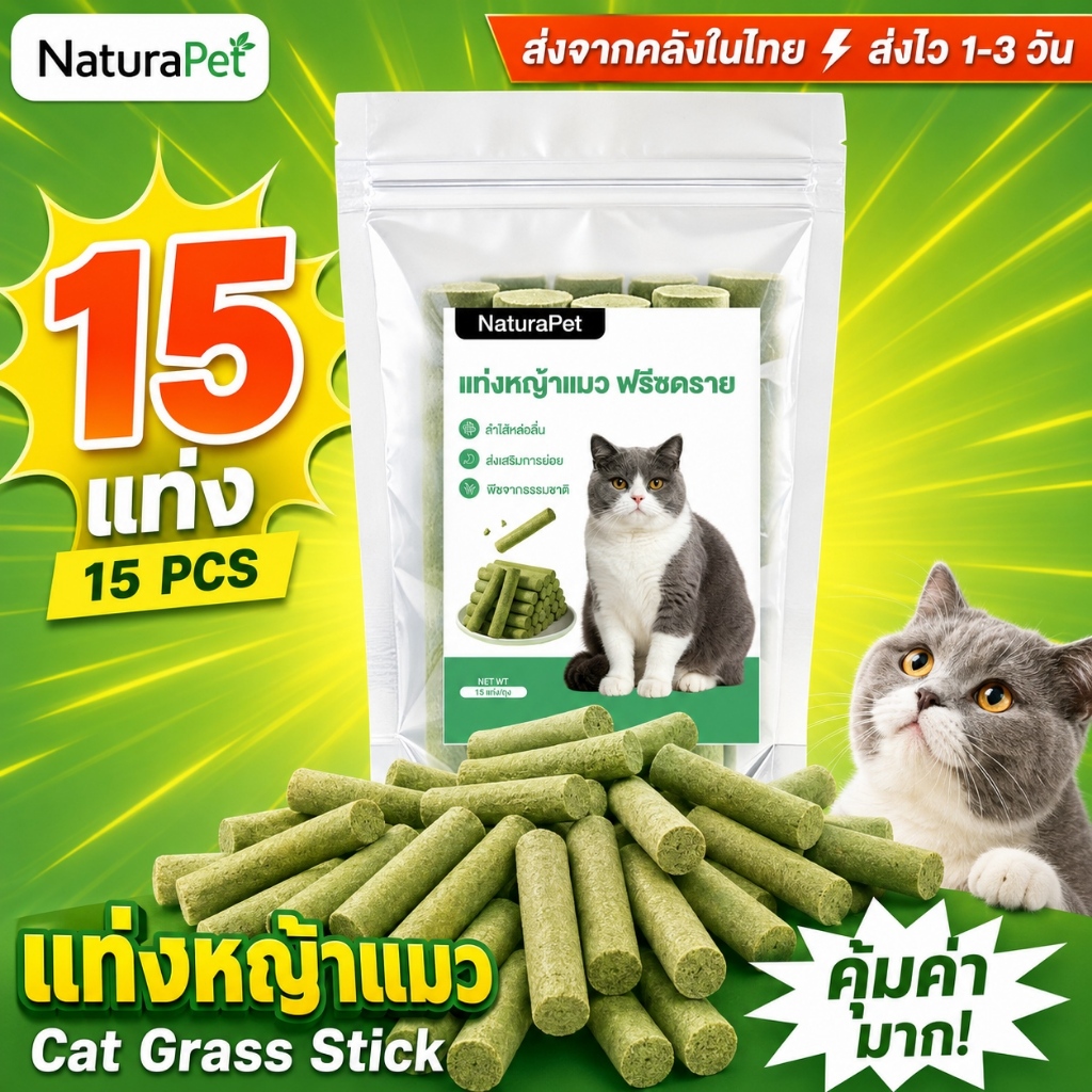 ขนมแมว หญ้าแมวแบบแท่งผสมต้นอ่อนข้าวสาลี เหนียวหนึบ ช่วยขัดฟันและขับก้อนขน 15 แท่ง/ถุง NaturaPet
