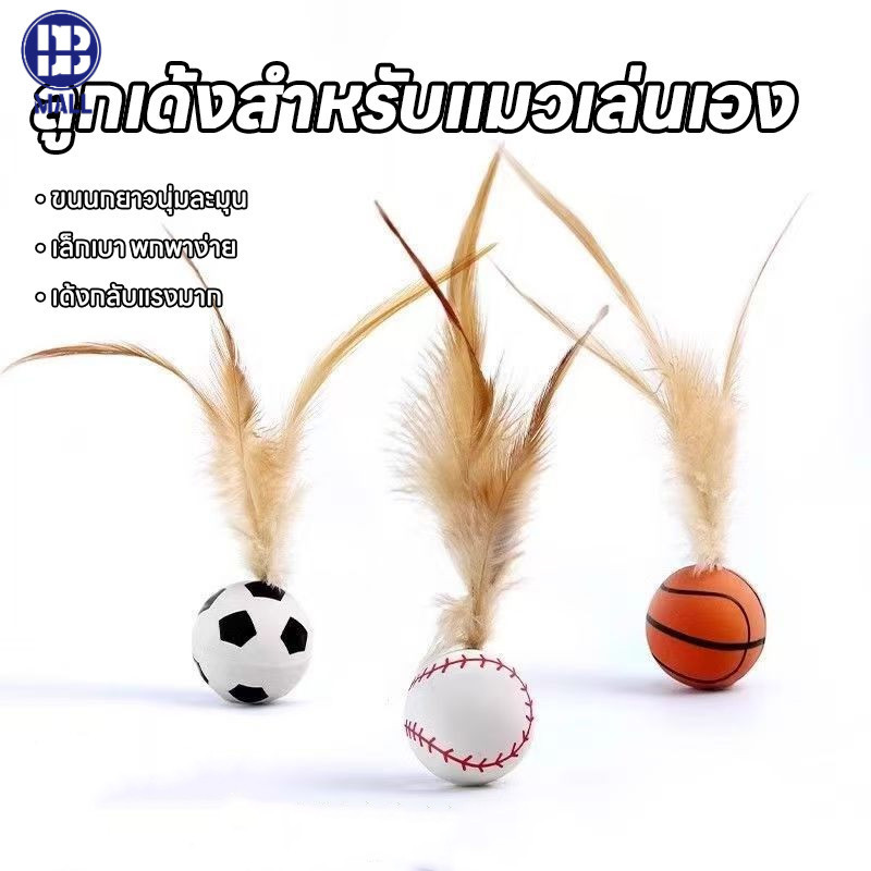 COD ลูกบอลเงียบขนนกสําหรับแมว ของเล่นสัตว์เลี้ยงปลอดภัย